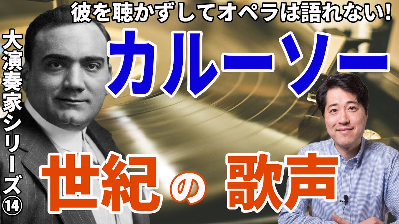 【演奏家紹介⑮】大歌手カルーソー！カルーソーを聞かずしてオペラは語れない！伝説の歌声を聞いてオペラの世界へ！