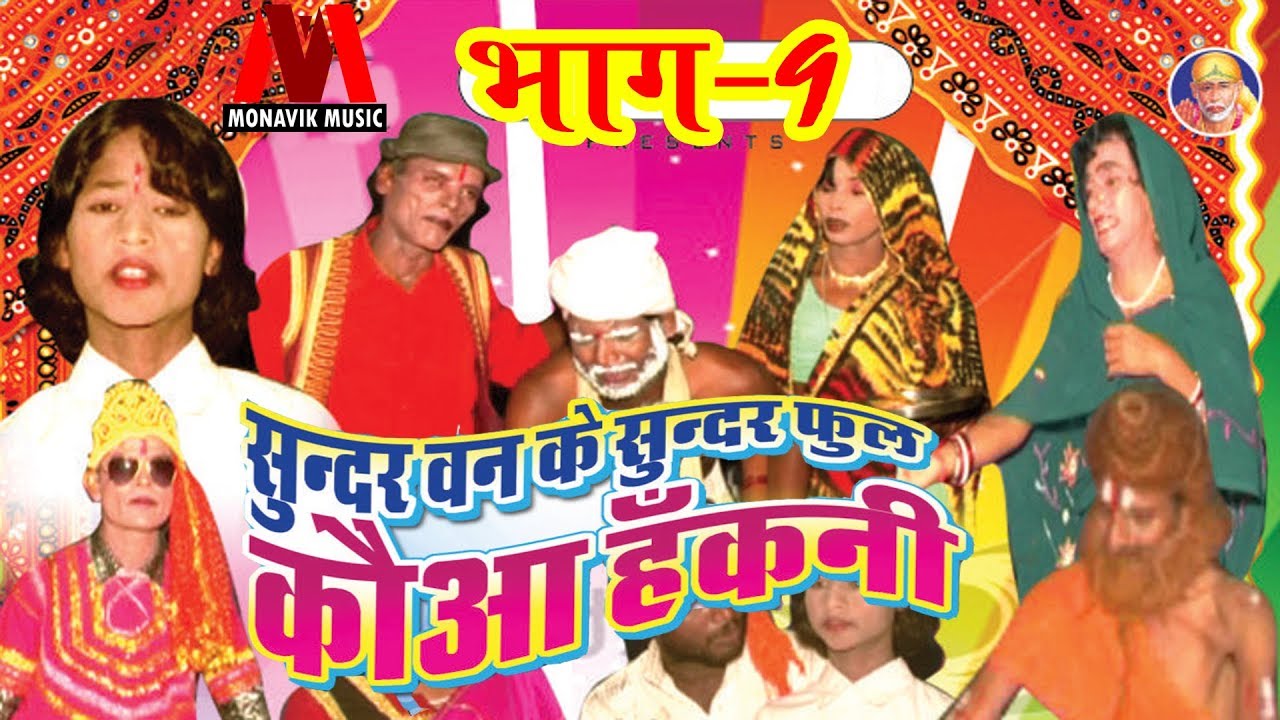 Sunder Ban Ke Sunder Fool Kawa Hakni  Part   9 Bhojpuri Live  Nach  Sata program 2018