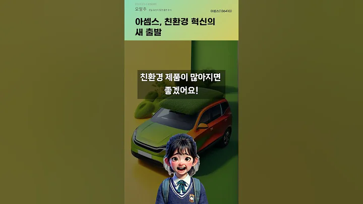 아셈스, 친환경 혁신의 새 출발 #20241014#주식#증권정보#주식정보