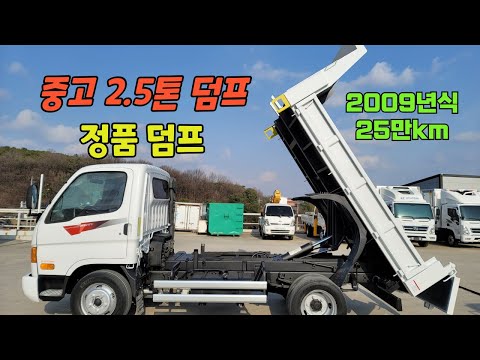 중고덤프 이마이티 2.5톤덤프 상태 양호한 09년식 정품 덤프 입고 되었습니다