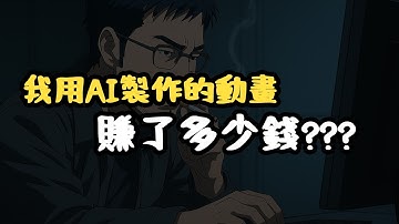 影片製作流程公開｜AI動畫能賺錢嗎｜一隻土撥鼠