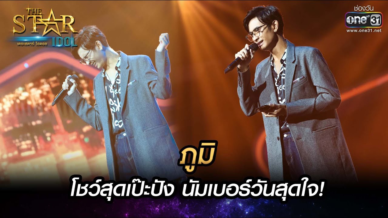 โชว์สุดเป๊ะปัง นัมเบอร์วันสุดใจ! | Hello Mama - ภูมิ | THE STAR IDOL เดอะสตาร์ ไอดอล EP.7 | one31