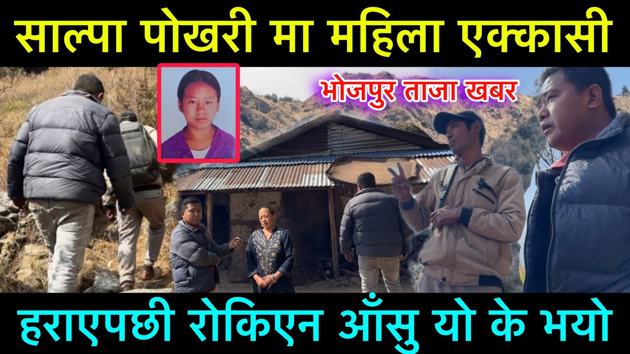 साल्पा पोखरी मा एक्कासी महिला हराएपछी रोकिएन आँसु राजन को
