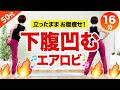 【下腹凹むエアロビ16分】立ったまま簡単に楽しく！踊ってお腹痩せ