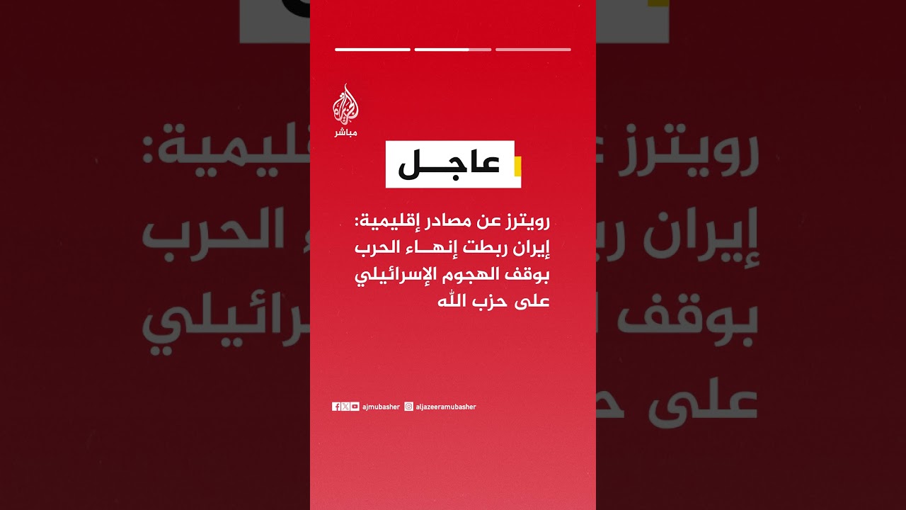 📌 رويترز : إيران أبلغت وسطاء بضرورة إدراج لبنان في أي اتفاق لوقف إطلاق النار مع أمريكا وإسرائيل