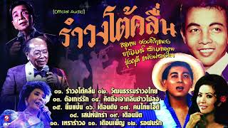 รำวงโต้คลื่น [ สุเทพ วงศ์กำแหง ♪ ธานินทร์ อินทรเทพ ♪ รุ่งฤดี แพ่งผ่องใส ]