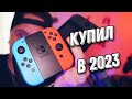 Новичок в мире Nintendo Switch / Первый Взгляд в 2023 году