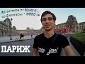 Автостопом по Европе! 5000 км! Париж