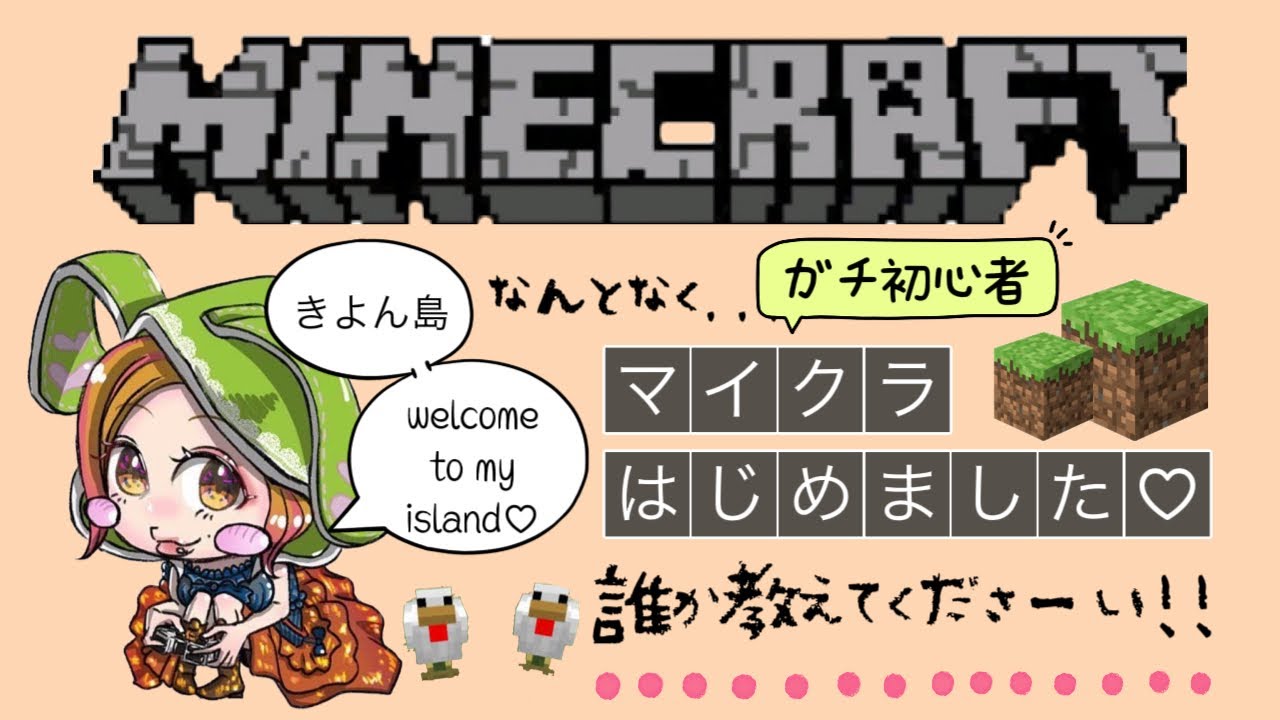 #1　[Minecraft]マイクラはじめました♪おせ～て～♪