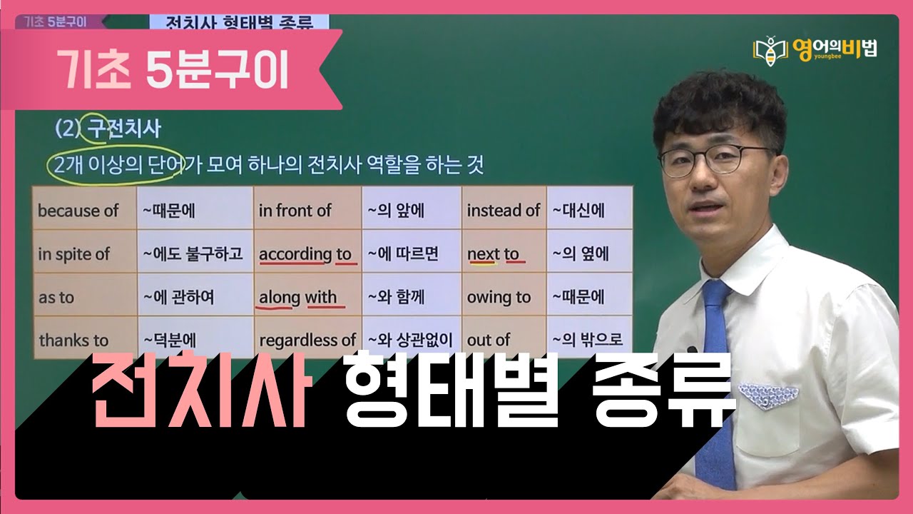 전치사 형태별 종류 (0403) - YouTube