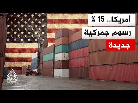 رسوم جمركية أمريكية جديدة بقيمة 15 % تدخل حيز التنفيذ على السلع المستوردة من كافة دول العالم