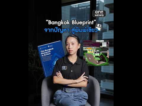 ไทยต่อยอดแนวทางสกัดเงินโกง “Bangkok Blueprint” สู่เวทีการเงินโลก | สำนักข่าววันนิวส์