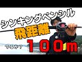 アンタレスDCでシンキングペンシルぶっ飛ばしてみた！飛距離計測！出るか100m！？