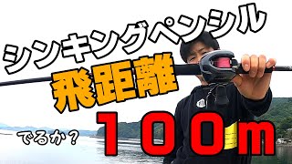 アンタレスDCでシンキングペンシルぶっ飛ばしてみた！飛距離計測！出るか100m！？