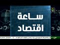 ساعة اقتصاد رؤية سوناطراك المستقبلية خارطة طريق لتحول طاقوي مستدام ساعة اقتصاد رؤية سوناطراك المستقبلية خارطة طريق لتحول طاقوي مستدام