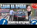 СДАЮ ЭКЗАМЕН НА АВТОДРОМЕ! СДАЛ С ПЕРВОГО РАЗА?! (CITY CAR DRIVING)