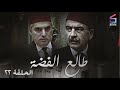 مسلسل طالع الفضة الحلقة الثانية وعشرون Talea Al Feda Ep 22 