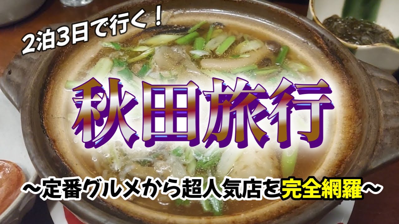 【ひとり旅】きりたんぽ鍋、比内地鶏の極上親子丼、稲庭うどん、横手焼きそば、いぶりがっこ、新政、八咫…秋田グルメを完全網羅
