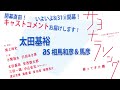 太田基裕:舞台『サヨナラソングー帰ってきた鶴ー』開幕前コメント