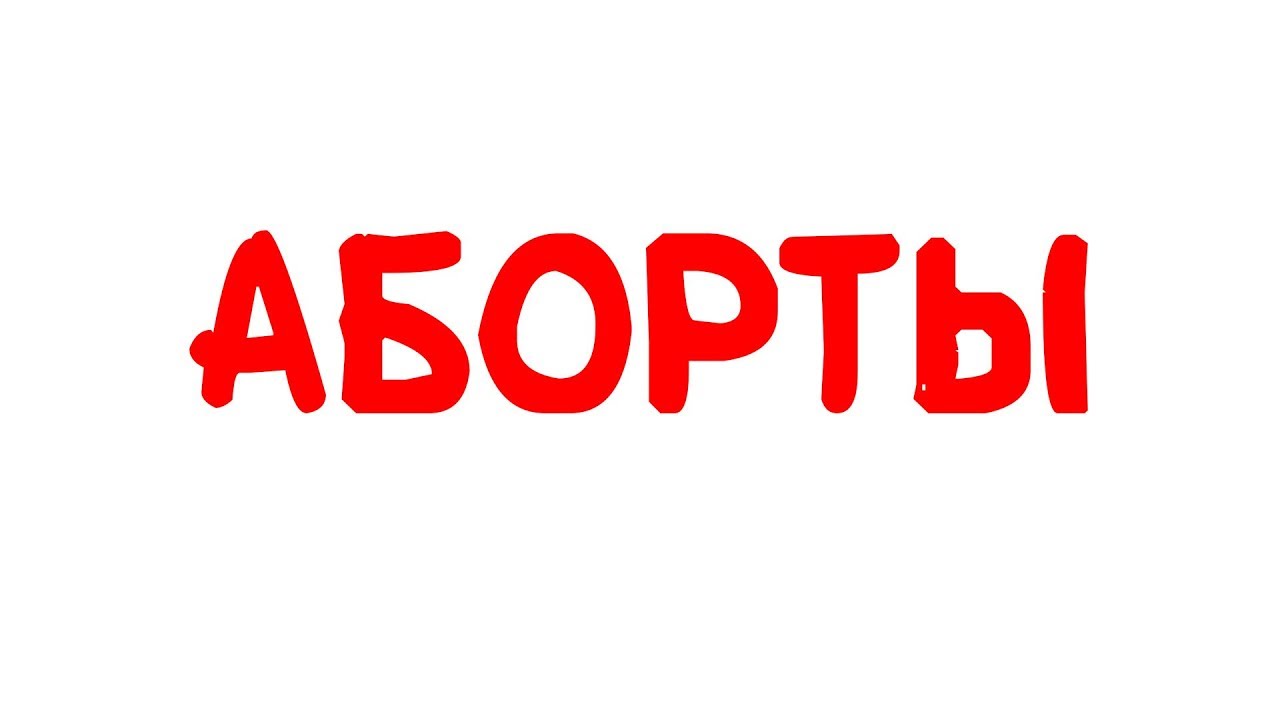 Что на самом деле происходит во время аборта [AsapSCIENCE]