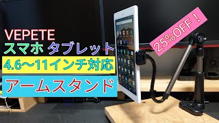 【VEPETE】スマホ・タブレットアームスタンド【商品提供】