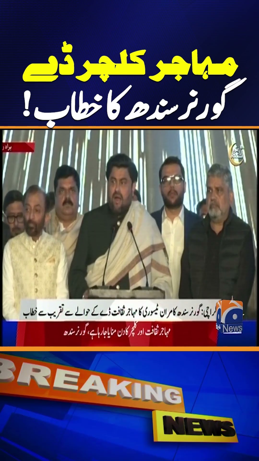 Governor Sindh Kamran Tessori addresses the event of Muhajir Culture Day 2024 | Breaking News