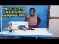 99% தவறாக பண்ணுறாங்க 🥲#tailoring #tailoringtips #womensfashion #vlog