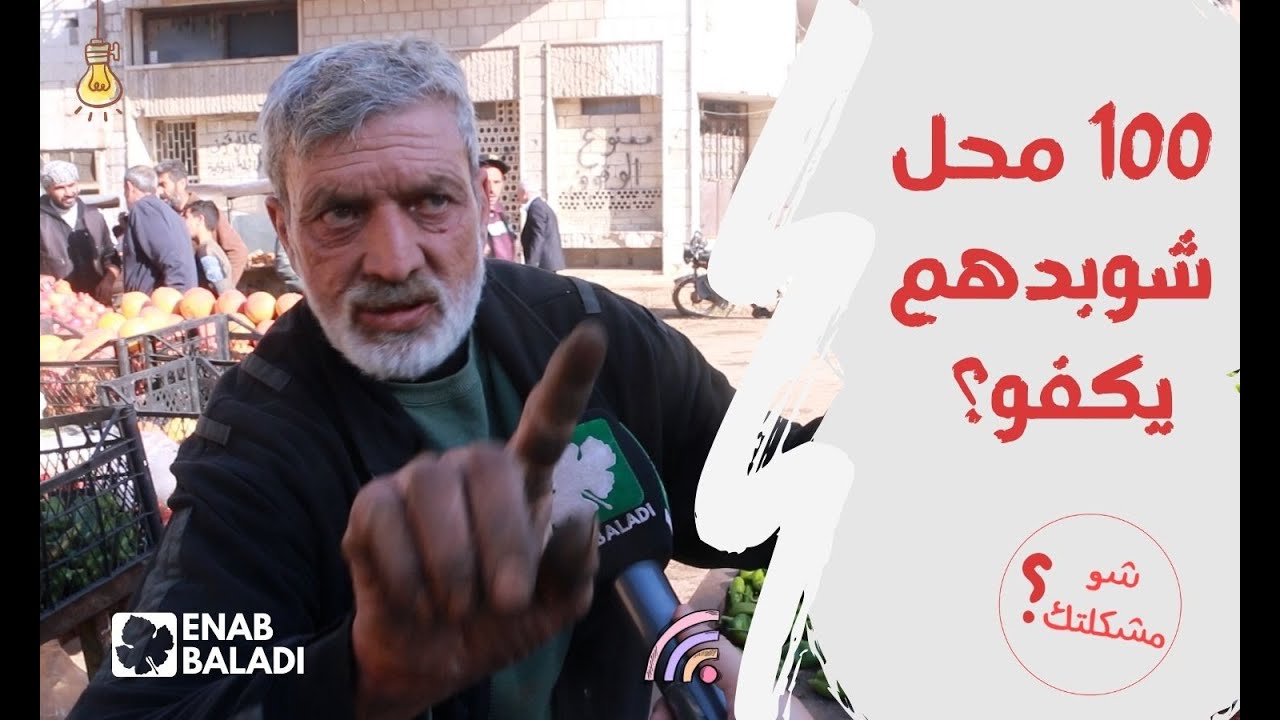 أصحاب البسطات لا مكان لهم في سوق الخضار بإدلب | شو مشكلتك