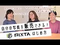 【自分の写真を販売しよう】PIXTAのはじめ方！サービス概要・売れやすい写真・意識したいポイントを中の人に聞いてみた！