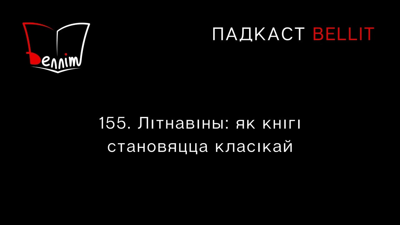 Падкаст Bellit. 155. Літнавіны: як кнігі становяцца класікай