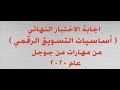 98% اختبار مهارات من جوجل نموذج جديد الاختبار النهائي مهارات من جوجل |اختبار مهارات من جوجل 2020