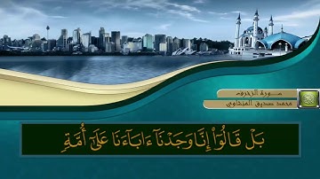 سورة الزخرف [المصحف المجود] الشيخ محمد صديق المنشاوي