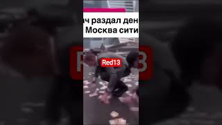 Москва-Сити летят деньги!!   #летят деньги 5000 ₽#
