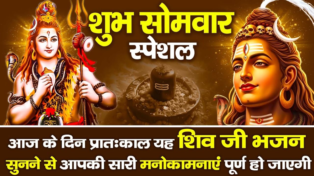 सोमवार स्पेशल - शिव अमृतवाणी -  Non Stop शिवजी के भजन I Monday Morning Shiv Bhajans