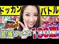 【ドッカンバトル】ガシャ!130連!超フェス!極フェス!SSRレアキャラ!ドッカンガチャ降臨!【さっこちゃんねる】