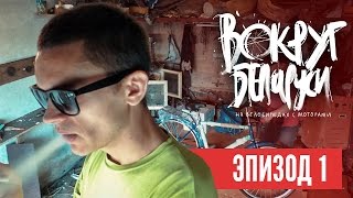 Вокруг Беларуси – Эпизод 1. Сказочное начало