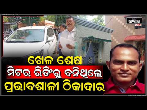 ଭିଜିଲାନ୍ସ ପକ୍ଷରୁ ଗିରଫ ହେଲେ ଦଶରଥପୁର ବ୍ଲକ ଅଞ୍ଚଳର ଠିକାଦାର ଧରଣୀଧର ସାହୁ...