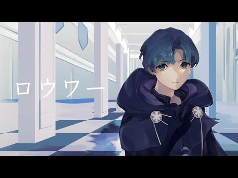 ロウワー／ぬゆり (cover：あおいろ)