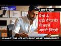 जरूरी टिप्स - पैसो के सही मैनेजमेंटसे बदलेअपनी जिंदगी  Change your Life with Right money management