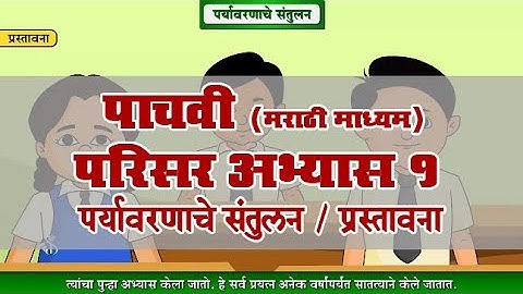 5th EVS 1 | Chapter#04 | Topic#01 | प्रस्तावना | Marathi Medium