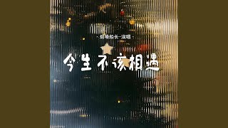 今生不该相遇