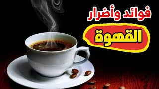 فوائد وأضرار شرب القهوة على صحة الجسم وللنساء والسمنة والبشرة