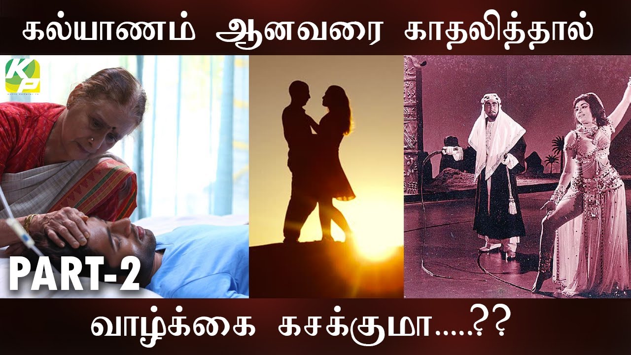 கல்யாணம் ஆனவரை காதலித்தால் வாழ்க்கை கசக்குமா....? | KP TV | KUTTY PADMINI