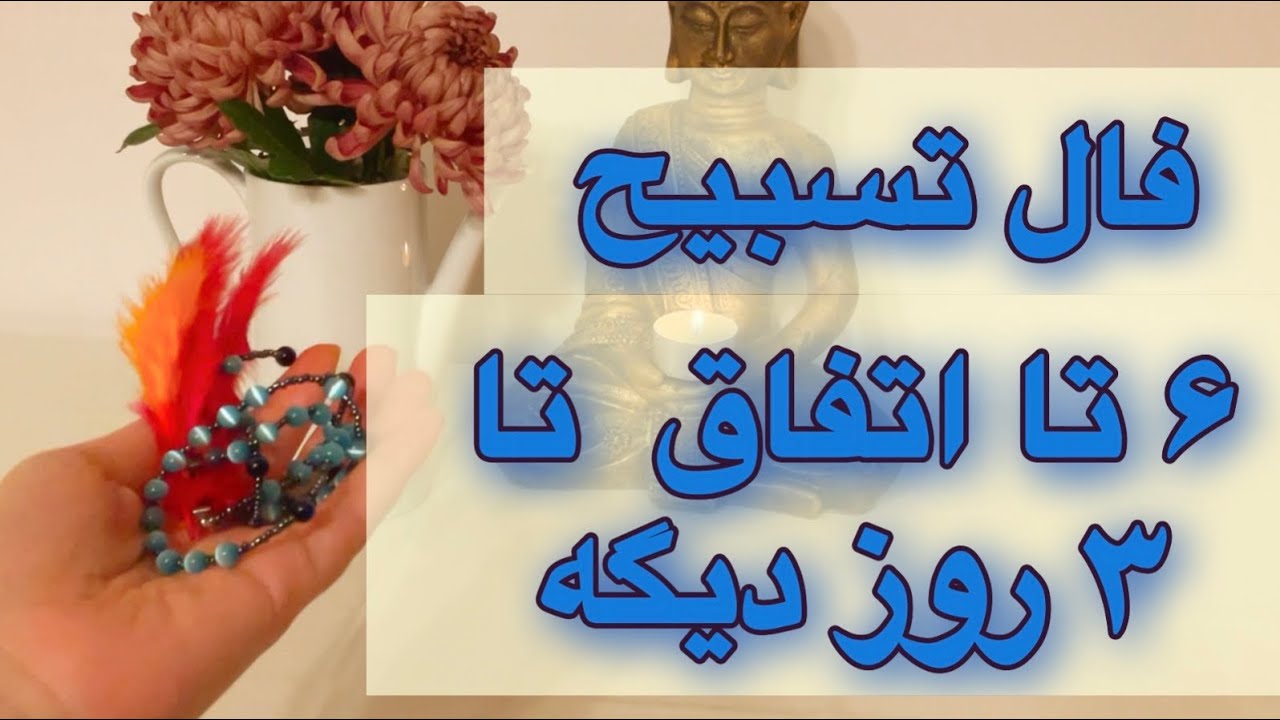 فال تسبیح 🔮🪬 ۶ اتفاق مهم در ۳ روز YouTube فال تسبیح 🔮🪬 ۶ اتفاق مهم در ۳ روز YouTube