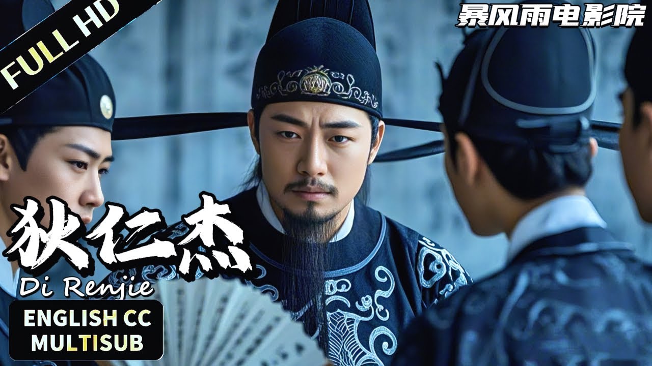 【 FULL MOVIE 】趕考學子慘遭毒手竟被腹中塞書，狄仁傑調查真兇藏身何處？ | 懸疑/古裝 | 暴風雨電影院 #動作電影 #懸疑電影 #狄仁傑 #movie