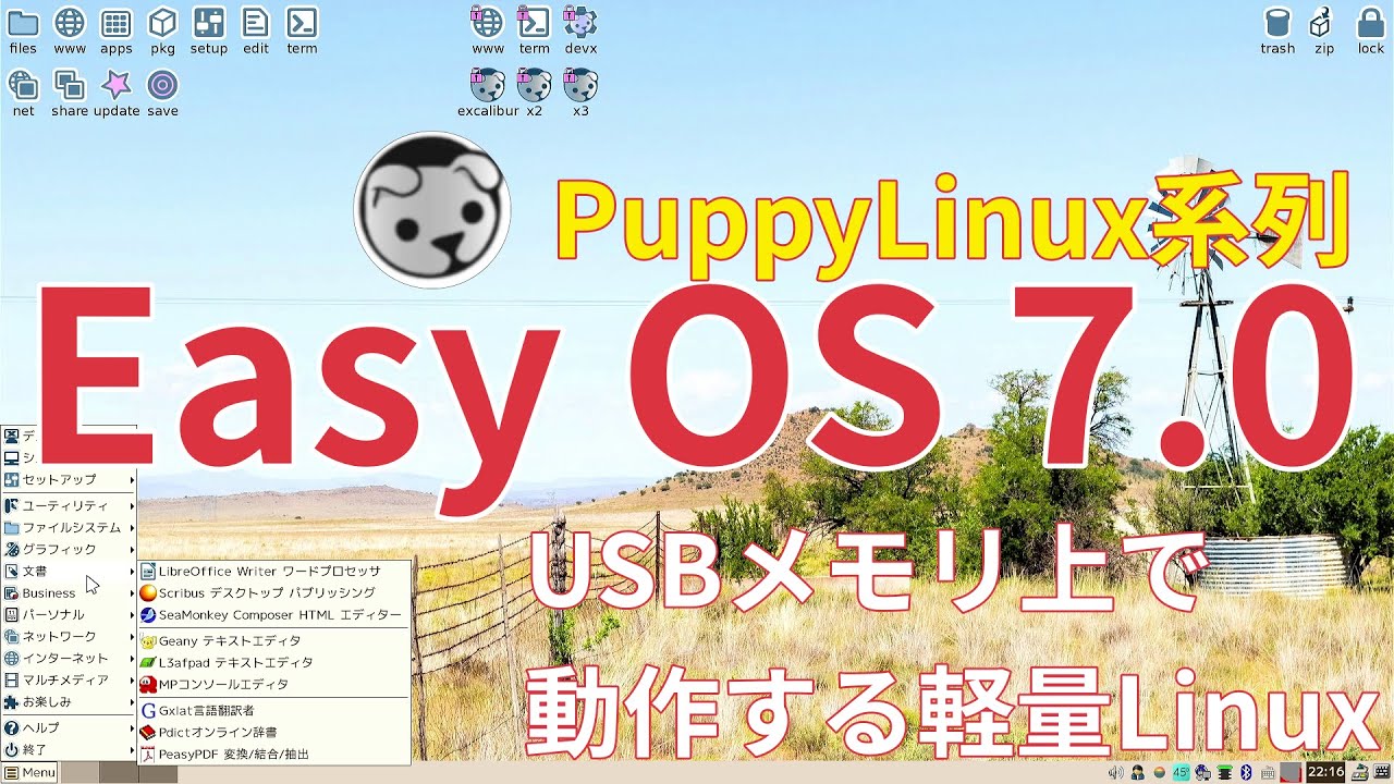 Easy OS ～Puppy Linuxの後継となるUSBメモリで持ち運ぶOS、最新版 7.0の紹介、日本語環境適用までの手順も解説
