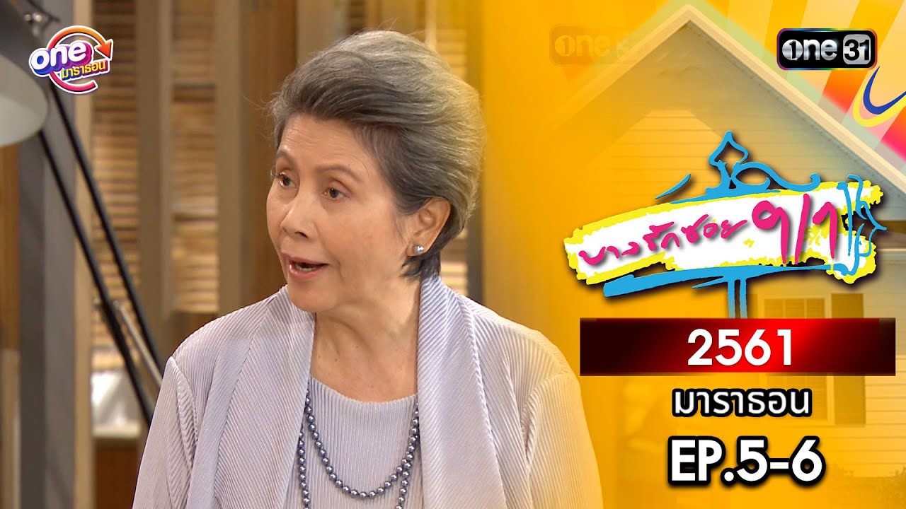 บางรักซอย9/1 ปี 2561 EP.5-6 ดูกันแบบยาวๆ | oneมาราธอน | one31