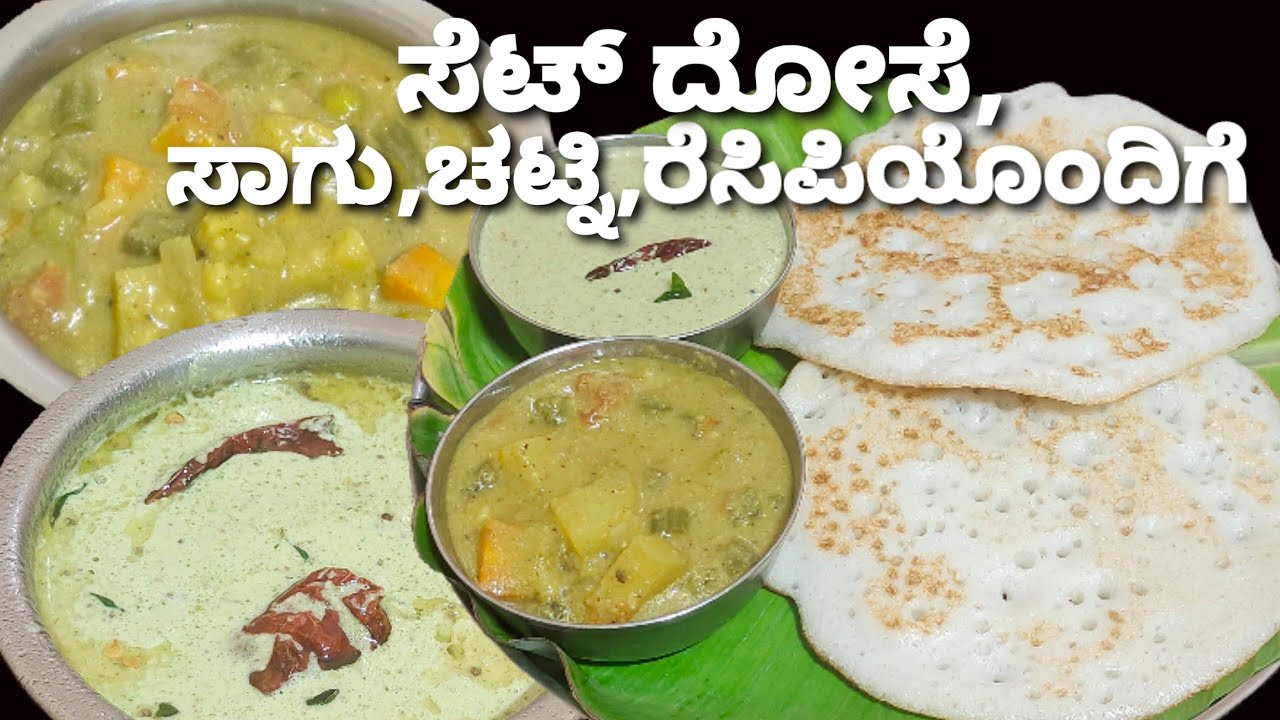ಮೃದುವಾದ ಸೆಟ್ ದೋಸೆ,ರುಚಿಯಾದ ತರಕಾರಿ ಸಾಗು,ನೀರ್ ಚಟ್ನಿ ಸುಲಭವಾಗಿ ಮಾಡಿ/Set Dosa,Vegetable Sagu,Neer Chutney