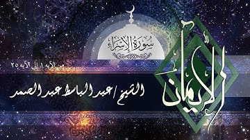 Al Isra 1 - 25 Abd El Baset Abd El Samad -  سورة الإسراء من الأية (1-25) - عبد الباسط عبد الصمد