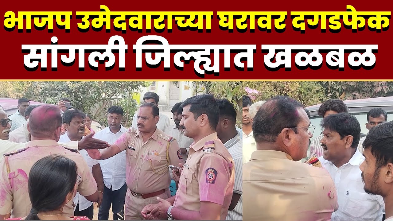 नितीनराजे जाधवांच्या घरावर दगडफेक; मोठी खळबळ